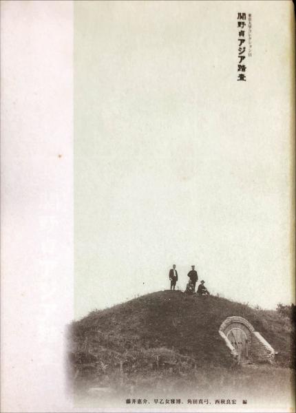 東京大学コレクションXX 『関野貞アジア踏査-平等院・法隆寺から