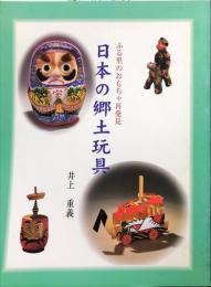 日本の郷土玩具 : ふる里のおもちゃ再発見