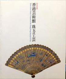 香港芸術館珠玉の工芸
	Pearl of the orient-treasures of the Hong Kong Museum of Art