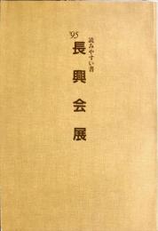 長興書展 '95読みやすい書