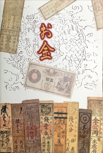 貨幣の歴史　古本 お金 : 貨幣の歴史と兵庫の紙幣(たつの市立龍野歴史文化資料館編