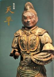 特別展天平
	Special exhibition Tempyō: the magnificent heritage from the days of the great Buddha