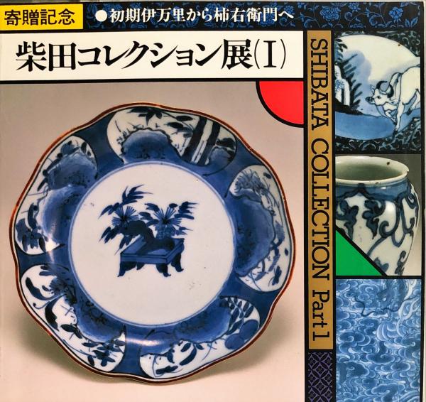 柴田コレクション展 【公式通販】