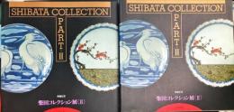 柴田コレクション展　2: 寄贈記念　資料編
柴田コレクション展　2: 寄贈記念　図版編