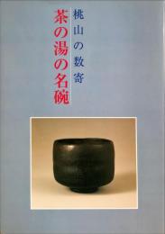 桃山の数奇　茶の湯の名碗