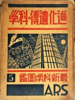 進化遺伝の科学　最新科学図鑑 : ５