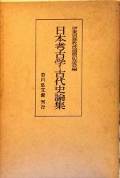 日本考古学・古代史論集