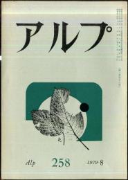 アルプ　258号　1979年8月