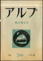 アルプ　260号　1979年10月