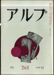 アルプ　261号　1979年11月