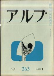 アルプ　263号　1980年1月