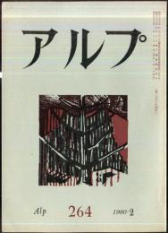 アルプ　264号　1980年2月