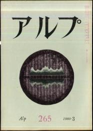アルプ　265号　1980年3月