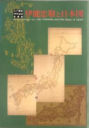 伊能忠敬と日本図 : 江戸開府400年記念特別展
　　	Ino Tadataka and old maps of Japan