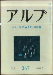 アルプ　267号　1980年5月