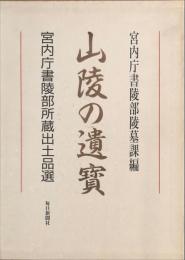 山陵の遺宝 : 宮内庁書陵部所蔵出土品選