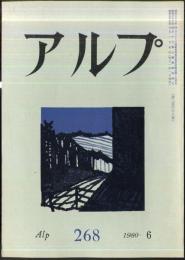 アルプ　268号　1980年6月