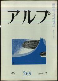 アルプ　269号　1980年7月