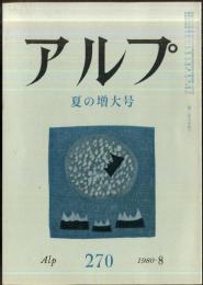 アルプ　270号　1980年8月