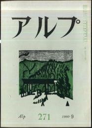 アルプ　271号　1980年9月