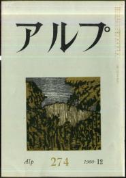 アルプ　274号　1980年12月