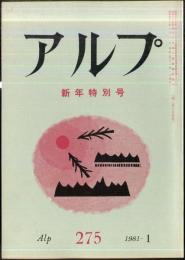 アルプ　275号　1981年1月