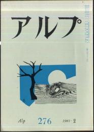 アルプ　276号　1981年2月