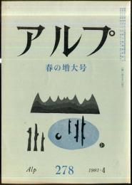 アルプ　278号　1981年4月