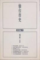 仙台市史 特別編 7 (城館)