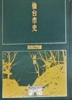 仙台市史 特別編 7 (城館)