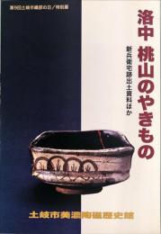 洛中桃山のやきもの : 新兵衛宅跡出土資料ほか 第9回土岐市織部の日