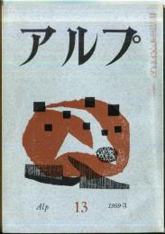 アルプ　13号　1959年3月