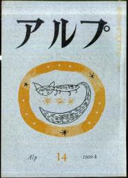 アルプ　14号　1959年4月