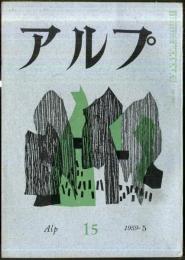 アルプ　15号　1959年5月