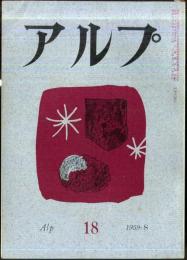 アルプ　18号　1959年8月