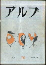 アルプ　20号　1959年10月