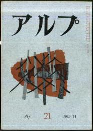 アルプ　21号　1959年11月