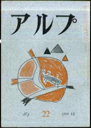 アルプ　22号　1959年12月