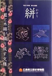 絣（かすり） : 藍と木綿が織り成す文様 : 平成15年度春の企画展