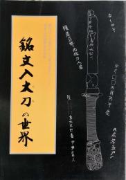 銘文入大刀の世界 : 岡田山1号墳出土大刀銘文表出ならびに重要文化財指定記念展