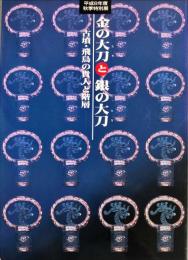 金の大刀と銀の大刀 : 古墳・飛鳥の貴人と階層 平成8年度秋季特別展