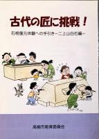 古代の匠に挑戦 : 平成18・19年度石棺復元体験事業の記録