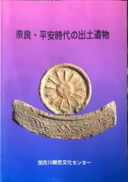 奈良・平安時代の出土遺物　	加古川総合文化センター博物館図録 ; no.6