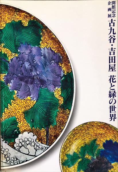 緑屋fs□ 時代物 古九谷 九谷井出製高田画 金彩色絵 大皿 幅約