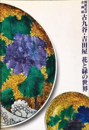 『古九谷・吉田屋花と緑の世界』図録 : 開館記念企画展