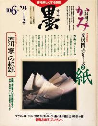 墨  第106号  1994年1・2月号