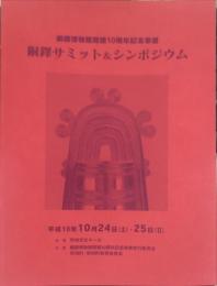 銅鐸サミット&シンポジウム : 銅鐸博物館開館10周年記念事業