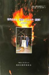 古代たたら(製鉄)とカヌチ(鍛冶) : 記録集　
　	柏原市文化財講座 ; 4