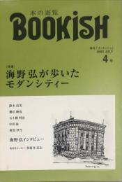 季刊ブッキッシュ４号　特集　海野弘が歩いたモダンシティ