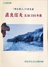 直良信夫生誕100年展 : 「明石原人」の発見者 : '02特別企画